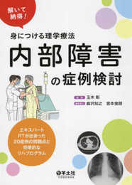 解いて納得! 身につける理学療法 内部障害の症例検討?エキスパートPTが出会った20症例の問題点と効果的なリハプログラム
