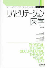 リハビリテーション医学 (PT・OTビジュアルテキスト専門基礎)