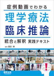 症例動画でわかる理学療法臨床推論 統合と解釈実践テキスト