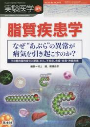 実験医学増刊 Vol.33 No.15 脂質疾患学 なぜ“あぶら"の異常が病気を引き起こすのか??その質的量的変化と肥満、がん、不妊症、免疫・皮膚・神経疾患