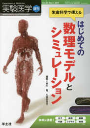 実験医学増刊 Vol.35 No.5 生命科学で使える はじめての数理モデルとシミュレーション