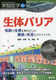 実験医学増刊 Vol.35 No.7 生体バリア 粘膜や皮膚を舞台とした健康と疾患のダイナミクス?バリアを司る分子、細胞、常在細菌の理解から新たな治療・予防法、プロバイオティクスの開発へ