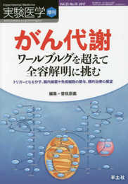 実験医学増刊 Vol.35 No.10 がん代謝 ワールブルグを超えて全容解明に挑む?トリガーとなる分子、腸内細菌や免疫細胞の関与、標的治療の展望