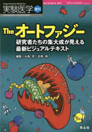 実験医学増刊 Vol.35 No.15 The オートファジー 研究者たちの集大成が見える最新ビジュアルテキスト