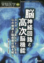 実験医学増刊 Vol.36 No.12 脳神経回路と高次脳機能?スクラップ＆ビルドによる心の発達と脳疾患の謎を解く