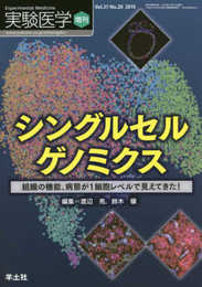 実験医学増刊 Vol.37 No.20 シングルセルゲノミクス?組織の機能、病態が1細胞レベルで見えてきた！