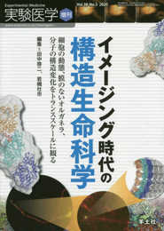 実験医学増刊 Vol.38 No.5 イメージング時代の構造生命科学?細胞の動態、膜のないオルガネラ、分子の構造変化をトランススケールに観る