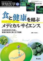 実験医学増刊 Vol.38 No.10 食と健康を結ぶメディカルサイエンス?生体防御系を亢進し、健康の維持に働く分子機構