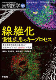 実験医学増刊 Vol.38No.12 線維化 慢性疾患のキープロセス?多彩な間質細胞が織りなす組織リモデリング“fibrosis"の理解