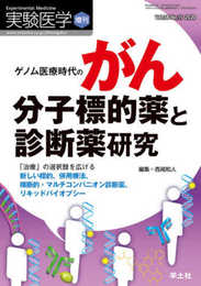 実験医学増刊 Vol.38 No.15 ゲノム医療時代のがん分子標的薬と診断薬研究?「治療」の選択肢を広げる新しい標的、併用療法、横断的・マルチコンパニオン診断薬、リキッドバイオプシー