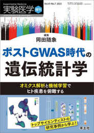 実験医学増刊 Vol.41 No.7 ポストGWAS時代の遺伝統計学?オミクス解析と機械学習でヒト疾患を俯瞰する