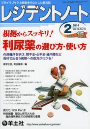 レジデントノート 2014年2月号 Vol.15 No.16 根拠からスッキリ! 利尿薬の選び方・使い方?作用機序を学び、腎不全・心不全・緑内障など各科で出会う病態への処方がわかる!