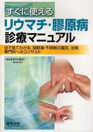 すぐに使えるリウマチ・膠原病診療マニュアル―目で見てわかる関節痛・不明熱の鑑別治療専門科