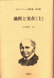 ホワイトヘッド著作集 第10巻 過程と実在 (上)