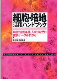 細胞・培地活用ハンドブック―特徴培養条件入手法などの重要データがわかる