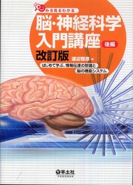 みる見るわかる脳・神経科学入門講座 改訂版（後編）―はじめて学ぶ、情報伝達の制御と脳の機能システム