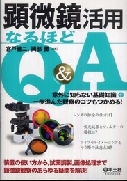 顕微鏡活用なるほどQ&A―意外に知らない基礎知識+一歩進んだ観察のコツもつか