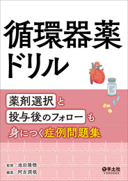 循環器薬ドリル?薬剤選択と投与後のフォローも身につく症例問題集