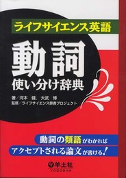 ライフサイエンス英語動詞使い分け辞典?動詞の類語がわかればアクセプトされる論文が書ける!