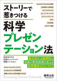 ストーリーで惹きつける科学プレゼンテーション法?魅力的かつ論理的に自身の研究成果を伝える世界標準のフォーマット