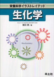 生化学―栄養科学イラストレイテッド