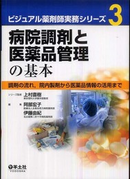 病院調剤と医薬品管理の基本ー調剤の流れ，院内製剤から医薬品情報の活用まで（ビジュアル薬剤師実務シリーズ3）