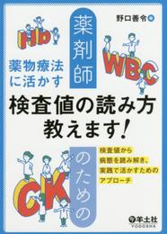 薬剤師のための薬物療法に活かす検査値の読み方教えます! ?検査値から病態を読み解き、実践で活かすためのアプローチ