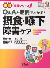 Q&Aと症例でわかる! 摂食・嚥下障害ケア (納得! 実践シリーズ)