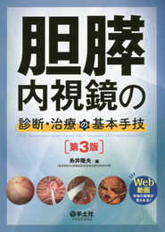 胆膵内視鏡の診断・治療の基本手技 第3版
