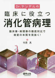 Dr.ヤンデルの臨床に役立つ消化管病理?臨床像・病理像の徹底対比で病変の本質を見抜く!