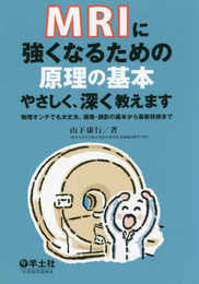MRIに強くなるための原理の基本やさしく、深く教えます?物理オンチでも大丈夫。撮像・読影の基本から最新技術まで