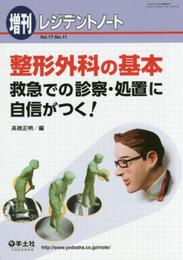 レジデントノート増刊 Vol.17 No.11 整形外科の基本―救急での診察・処置に自信がつく!