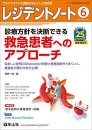 レジデントノート 2023年6月 Vol.25 No.4 診療方針を決断できる救急患者へのアプローチ?悩ましい症例のDisposition判断と患者説明がうまくいく、救急医の頭の中を大公開！