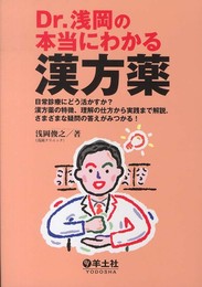 Dr.浅岡の本当にわかる漢方薬?日常診療にどう活かすか?漢方薬の特徴理解の仕方から実践まで解説. さまざまな疑問の答えがみつかる!