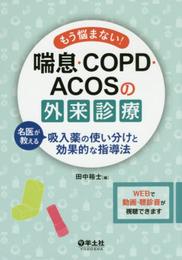 もう悩まない! 喘息・COPD・ACOSの外来診療?名医が教える吸入薬の使い分けと効果的な指導法