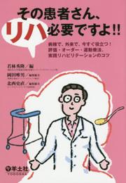 その患者さん、リハ必要ですよ! ! ?病棟で、外来で、今すぐ役立つ! 評価・オーダー・運動療法、実践リハビリテーションのコツ