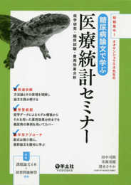 短期集中！オオサンショウウオ先生の 糖尿病論文で学ぶ医療統計セミナー?疫学研究・臨床試験・費用効果分析