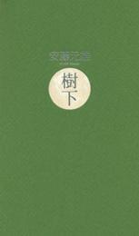 樹下