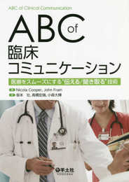 ABC　of　臨床コミュニケーション?医療をスムーズにする“伝える/聞き取る”技術