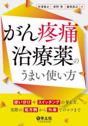 がん疼痛治療薬のうまい使い方?使い分けやスイッチングの考え方、実際の処方例から外来でのコツまで