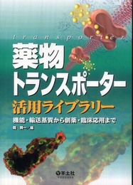 薬物トランスポ-タ-活用ライブラリ-: 機能・輸送基質から創薬・臨床応用まで