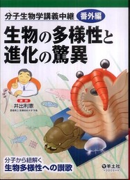 生物の多様性と進化の驚異―分子生物学講義中継番外編