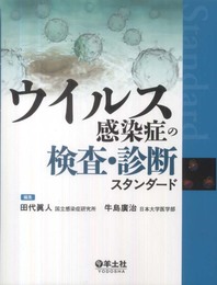 ウイルス感染症の検査・診断スタンダード