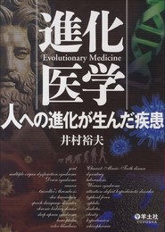 進化医学 人への進化が生んだ疾患