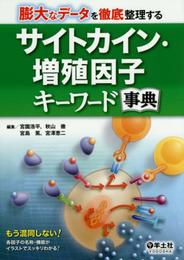膨大なデータを徹底整理する サイトカイン・増殖因子キーワード事典