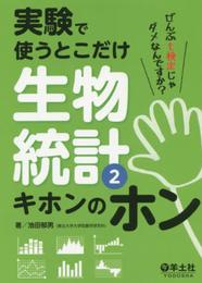 実験で使うとこだけ生物統計2 キホンのホン