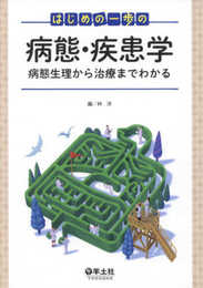 はじめの一歩の病態・疾患学?病態生理から治療までわかる