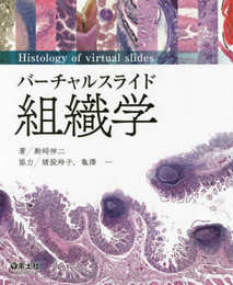 バーチャルスライド 組織学