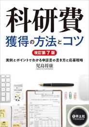 科研費獲得の方法とコツ 改訂第7版?実例とポイントでわかる申請書の書き方と応募戦略