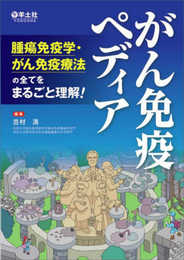 がん免疫ペディア?腫瘍免疫学・がん免疫療法の全てをまるごと理解!